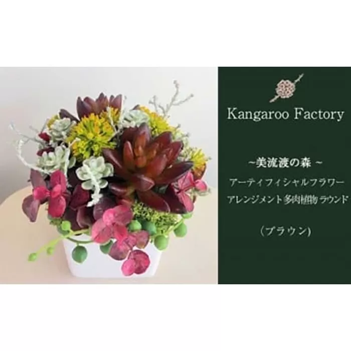 【ギフト用】美流渡の森 アーティフィシャルフラワー・アレンジメント 多肉植物 ラウンドアレンジメント(ブラウン)【12216】