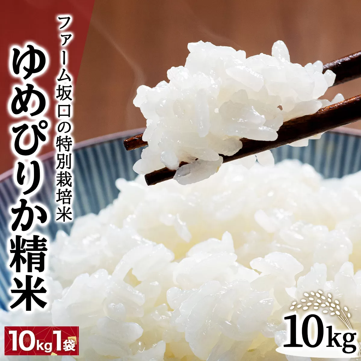 令和7年産！ファーム坂口の特別栽培米 ゆめぴりか精米 10kg (10kg×1袋)