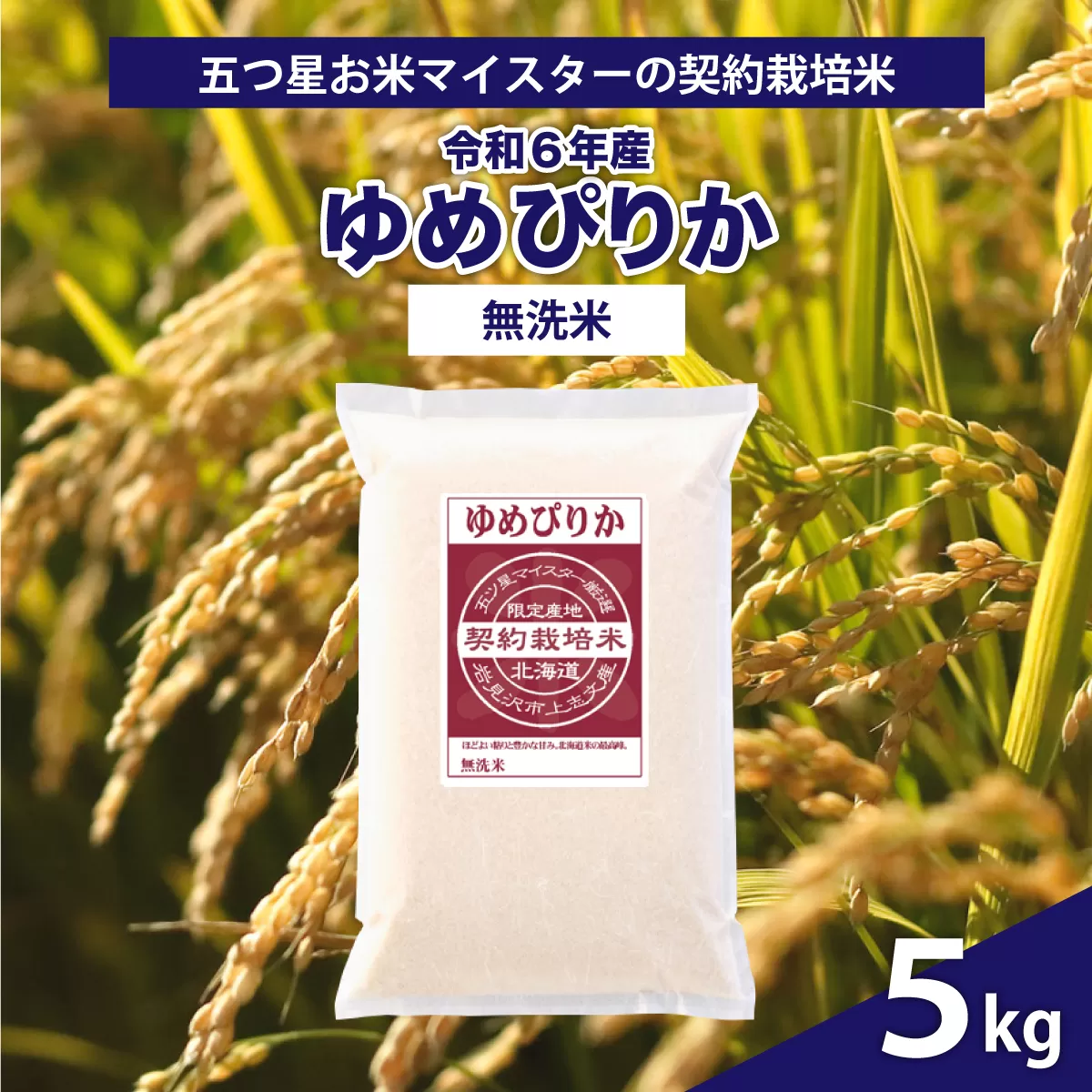 令和6年産【無洗米】5つ星お米マイスターの契約栽培米 ゆめぴりか 5kg【39129】