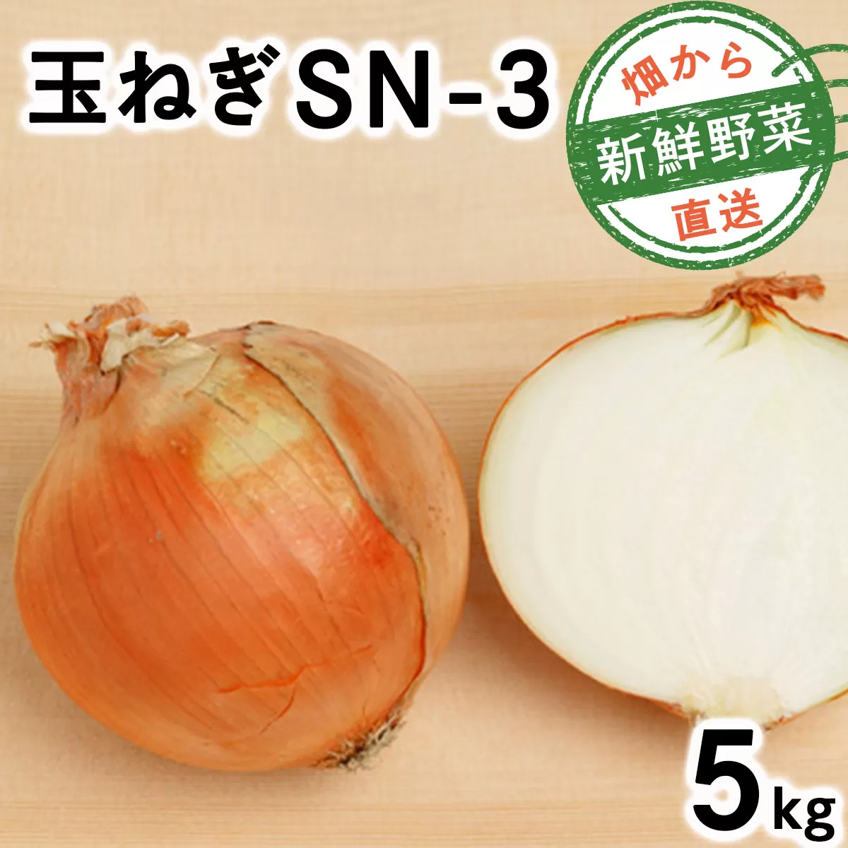 【先行予約】畑から 直送 の 新鮮野菜!玉ねぎ(SN-3) 5kg [a168-001]たまねぎ 玉葱 タマネギ国産 産地直送 まとめ買い 業務用 贈り物 甘い 野菜 シャキシャキ 美味しい 北海道 送料無料