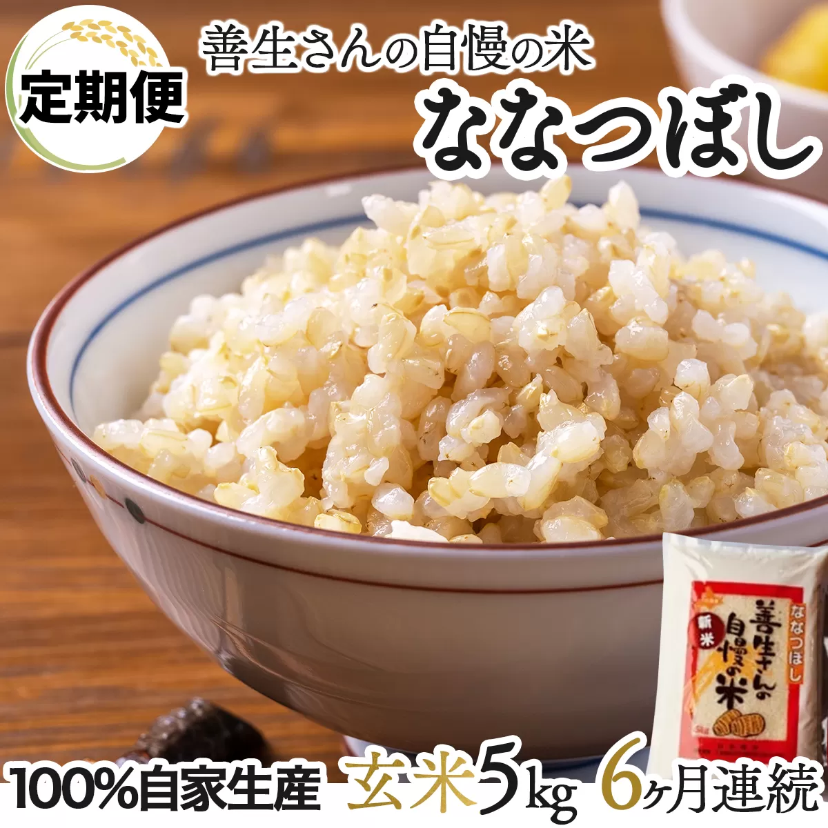 《令和6年産！》【定期便】『100%自家生産玄米』善生さんの自慢の米 玄米ななつぼし５kg　６か月　（全６回）【06104】