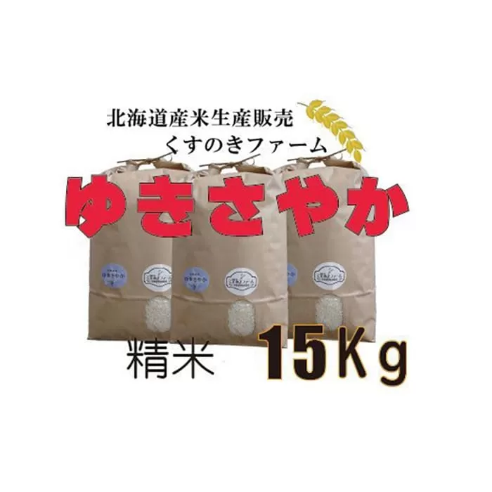 【令和5年産】北海道岩見沢産くすのきファームのゆきさやか精米（15Kg）【34121】