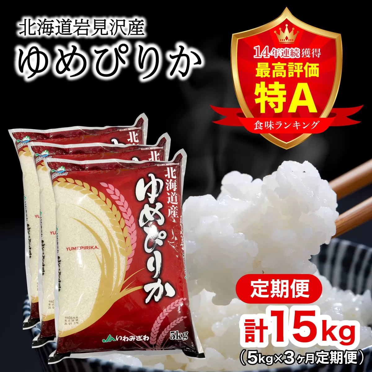 令和7年産 北海道一の米処“岩見沢”の自信作！ゆめぴりか（5kg×3ヶ月） 合計15kg ※定期便