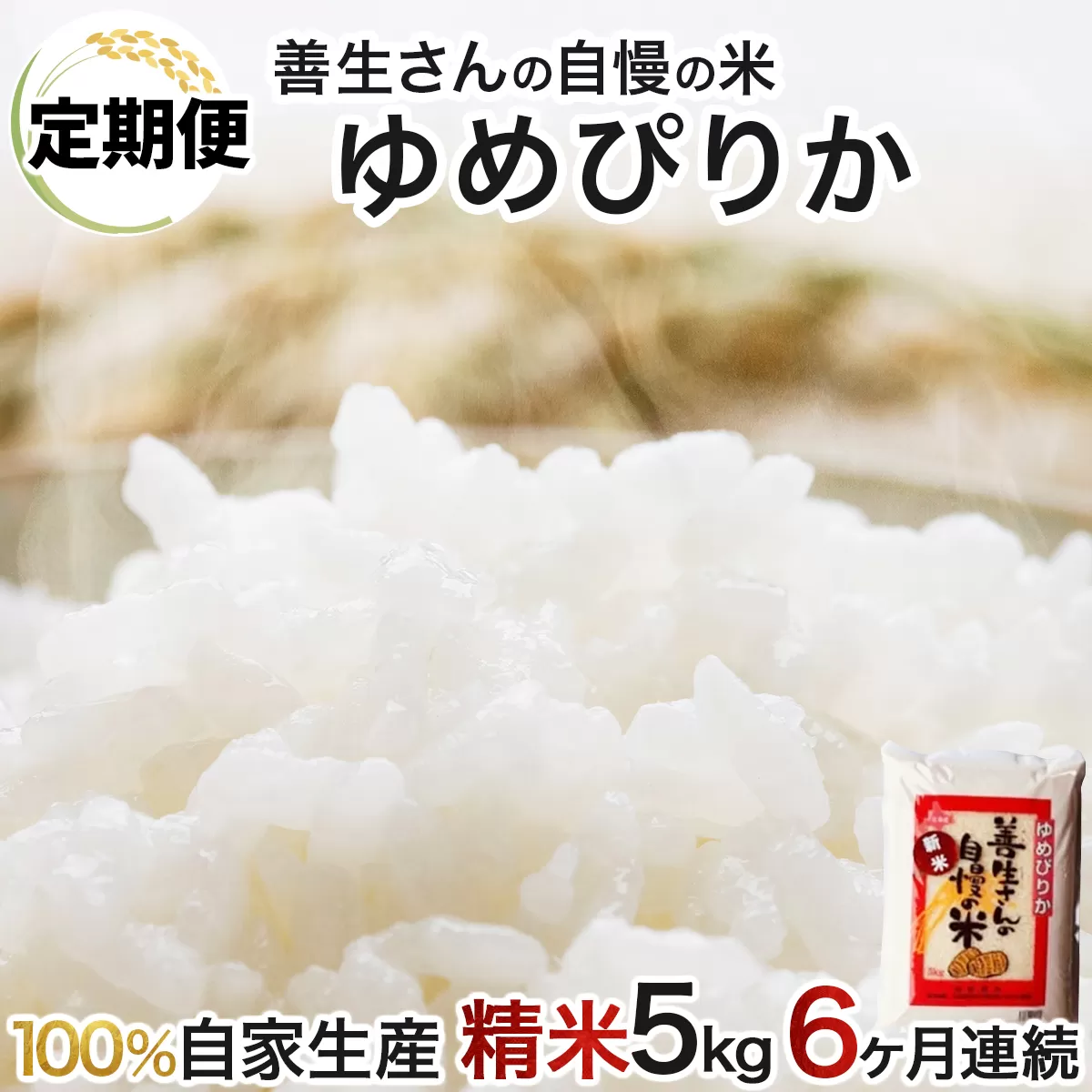 《令和6年産！》【定期便】『100%自家生産精米』善生さんの自慢の米 ゆめぴりか５kg　６か月　（全６回）【06115】