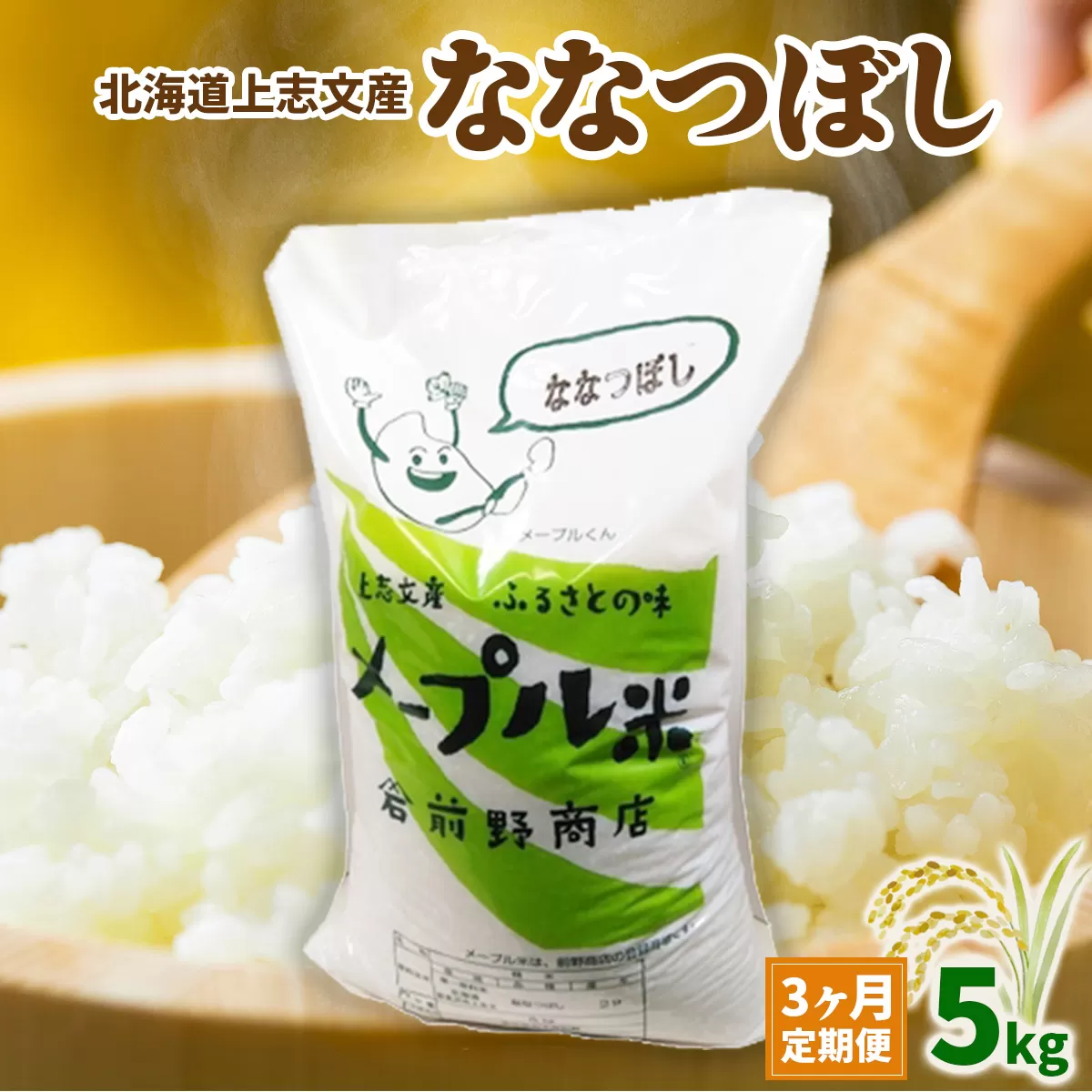 令和6年産 上志文産メープル米「ななつぼし」5kg【3ヶ月定期便】
