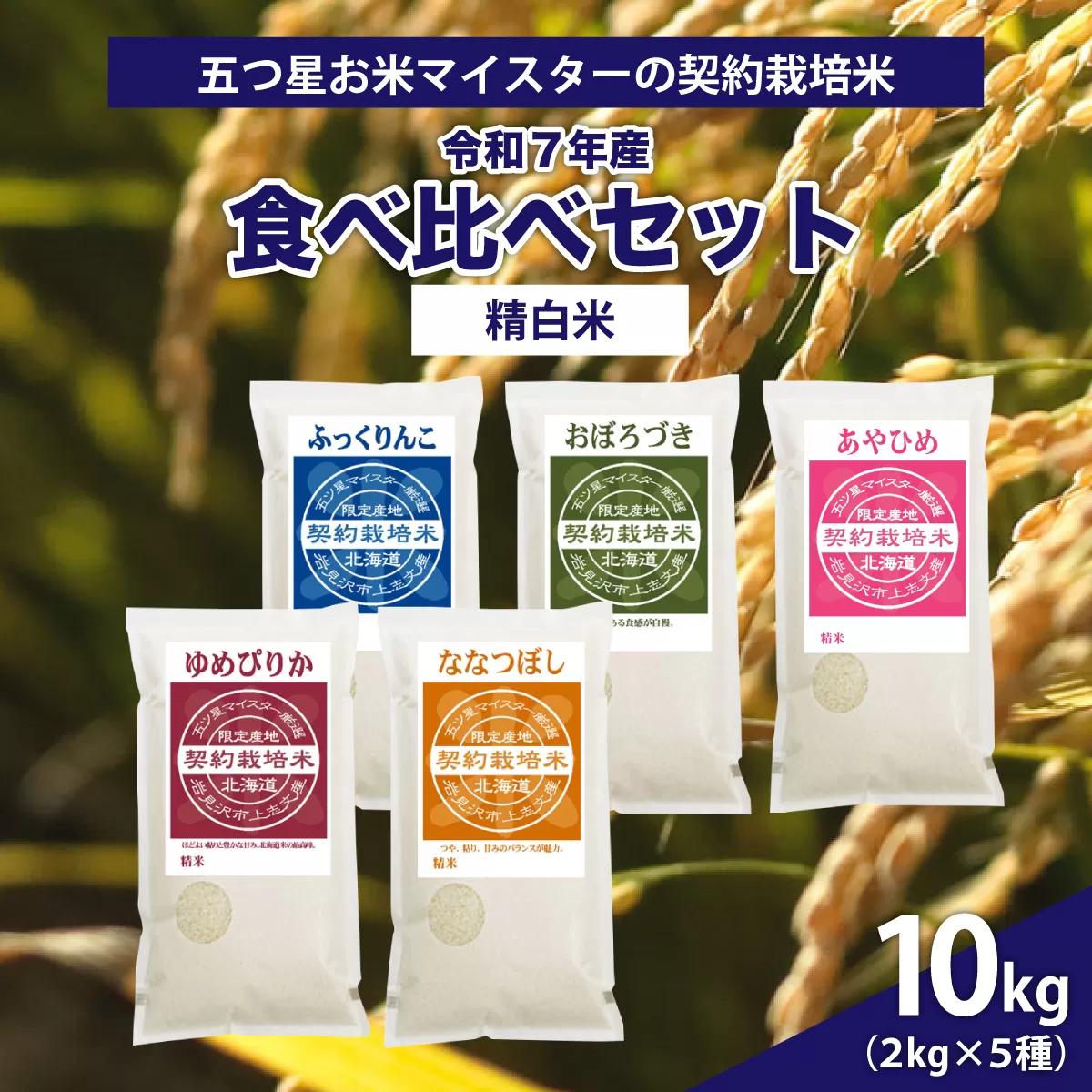 令和7年産【精白米】食べ比べ10kgセット（ゆめぴりか2kg・ななつぼし2kg・ふっくりんこ2kg・おぼろづき2kg・あやひめ2kg）【39108】