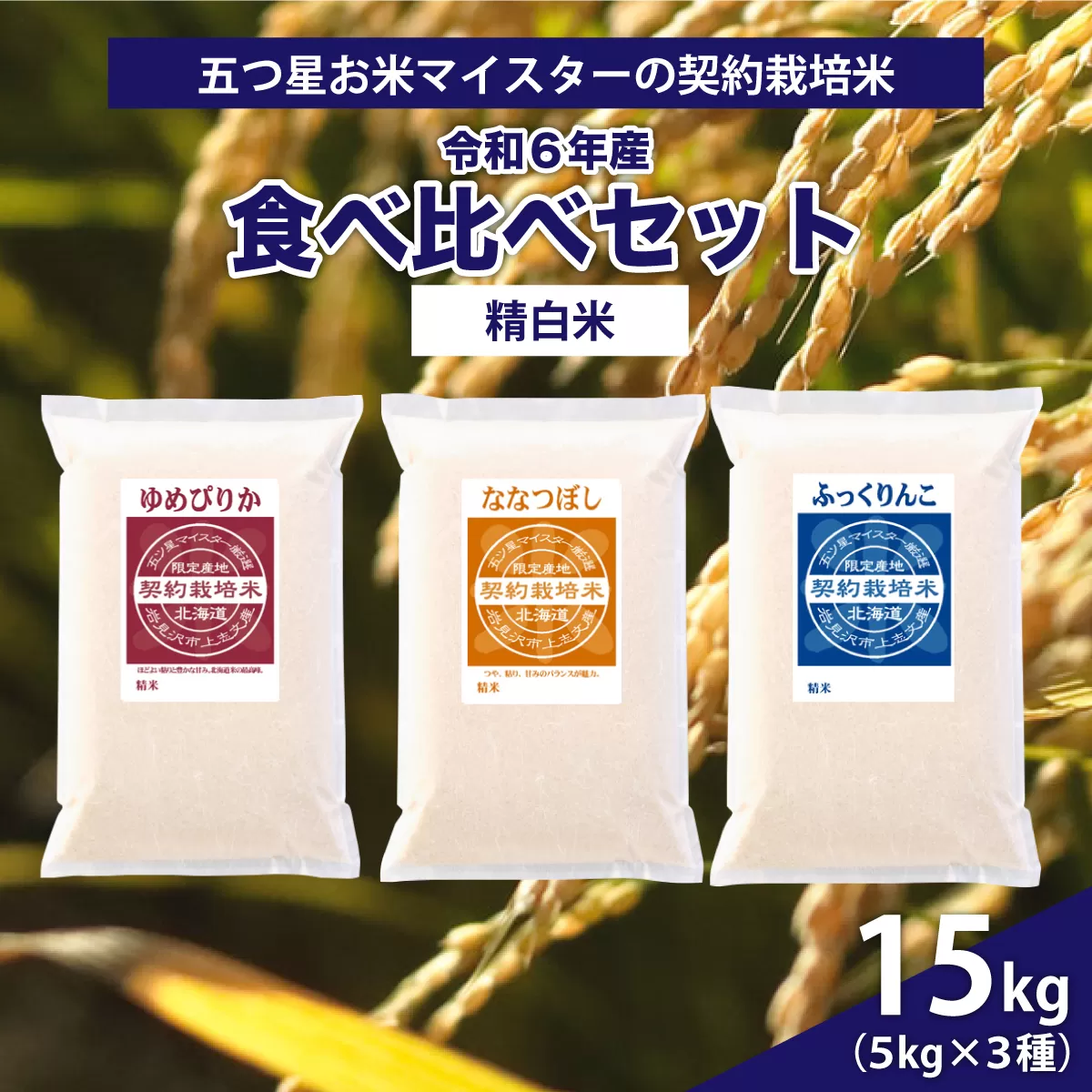 令和6年産【精白米】食べ比べ 15kgセット（ゆめぴりか5kg・ななつぼし5kg・ふっくりんこ5kg）【39102】