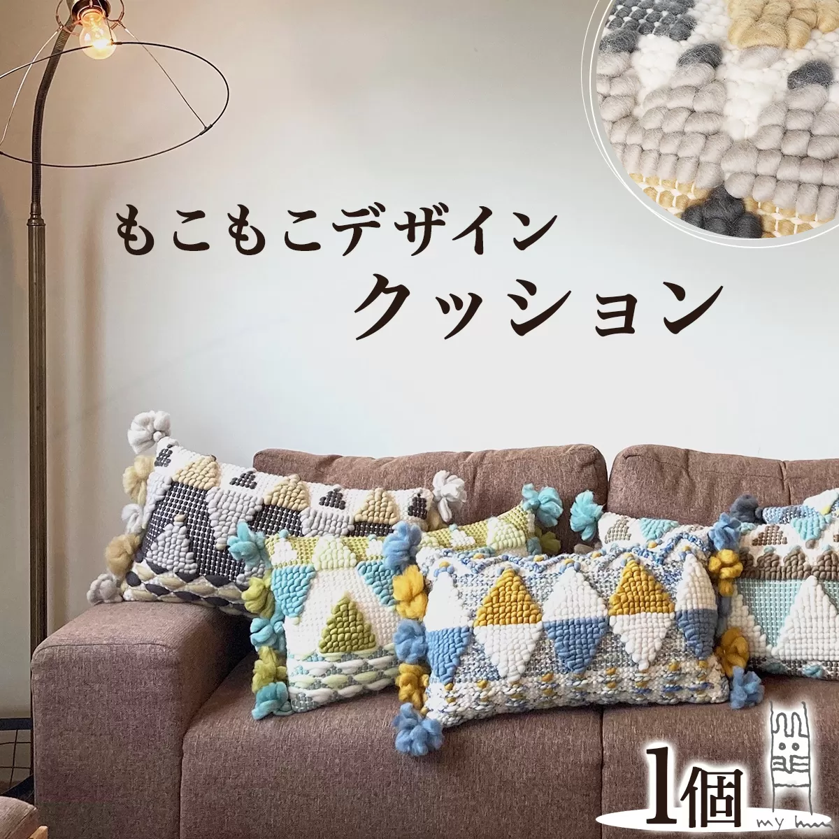 手織り作家”my m”作品「モコモコデザインクッション」〜肌ざわり、手触りにこだわり〜【a140-001】