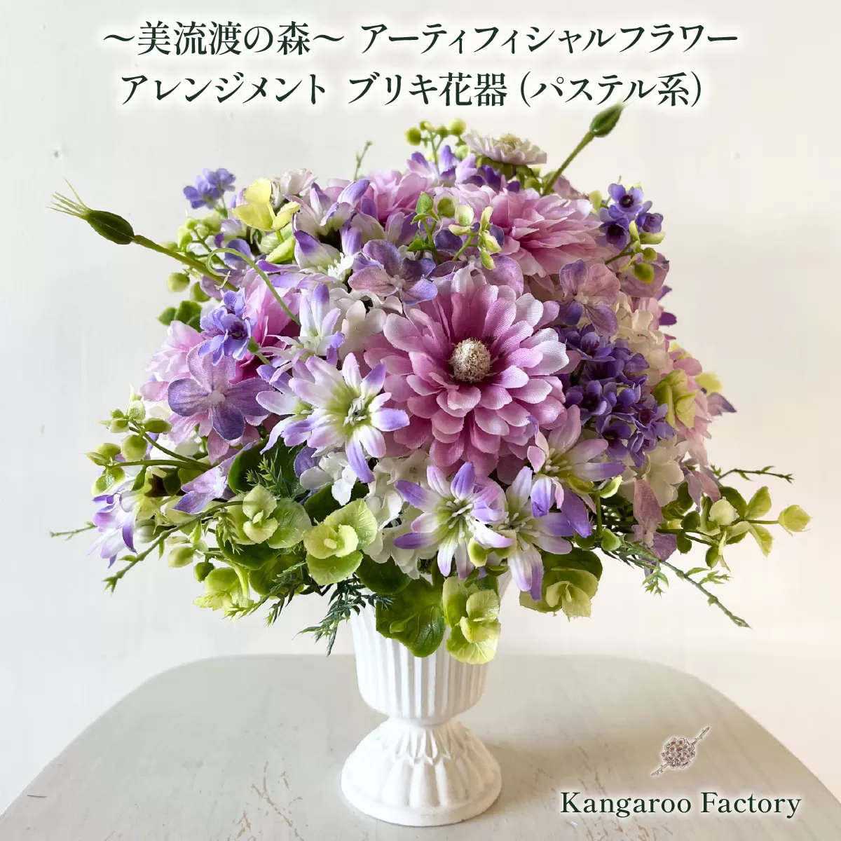 美流渡の森 アーティフィシャルフラワー・アレンジメント ブリキ花器（パステル系）