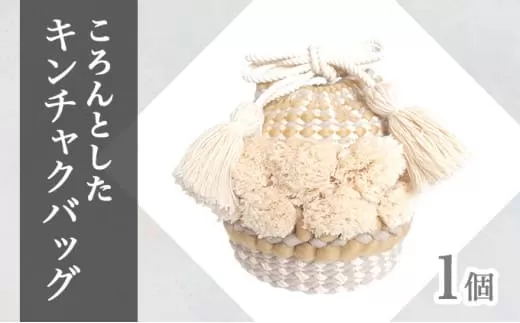 手織り作家”my m”作品「ころんとしたキンチャクバッグ」〜肌ざわり、手触りにこだわり〜ベージュ【a140-002】