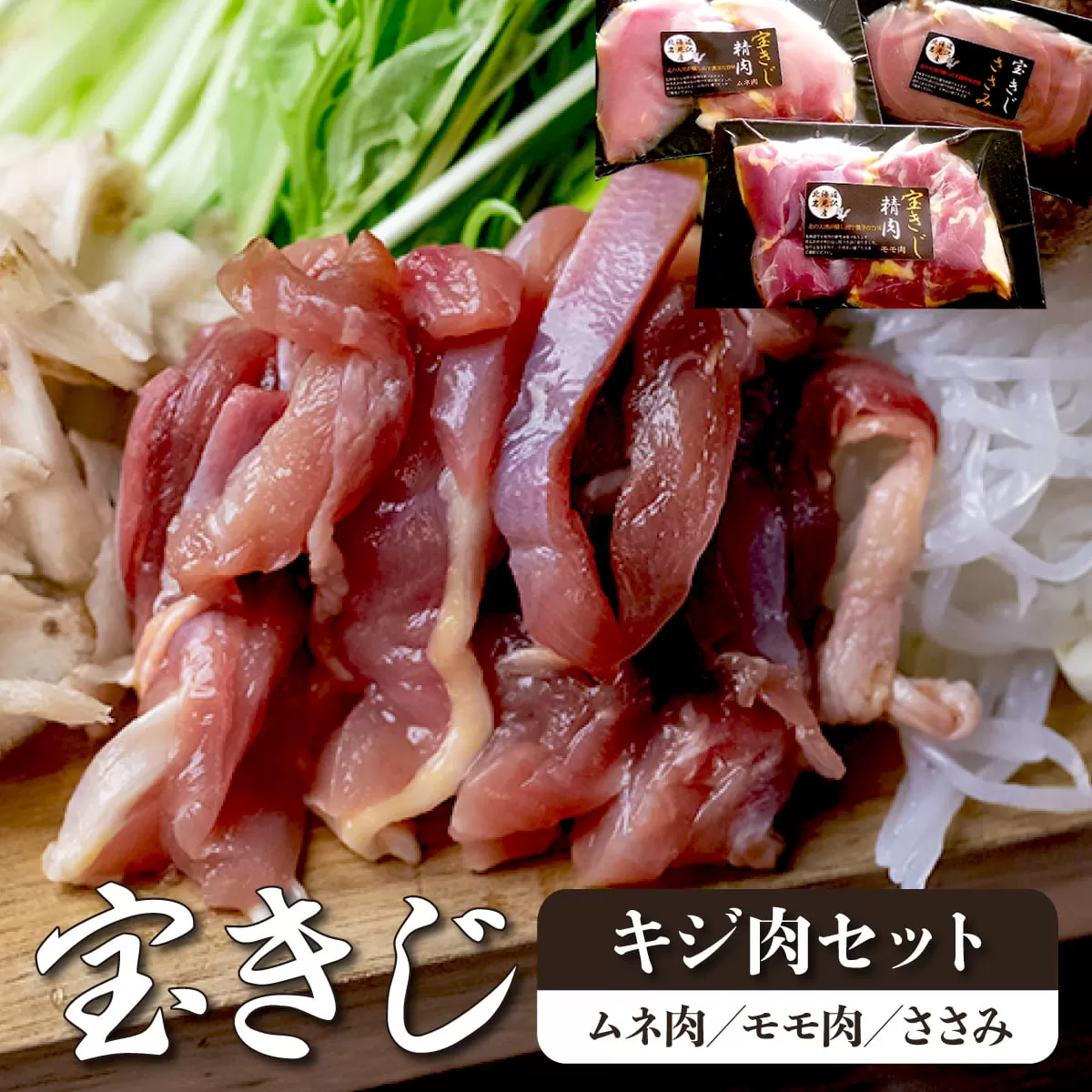 北海道岩見沢特産宝きじ肉セット（ムネ、モモ、ささみ）【27101】
