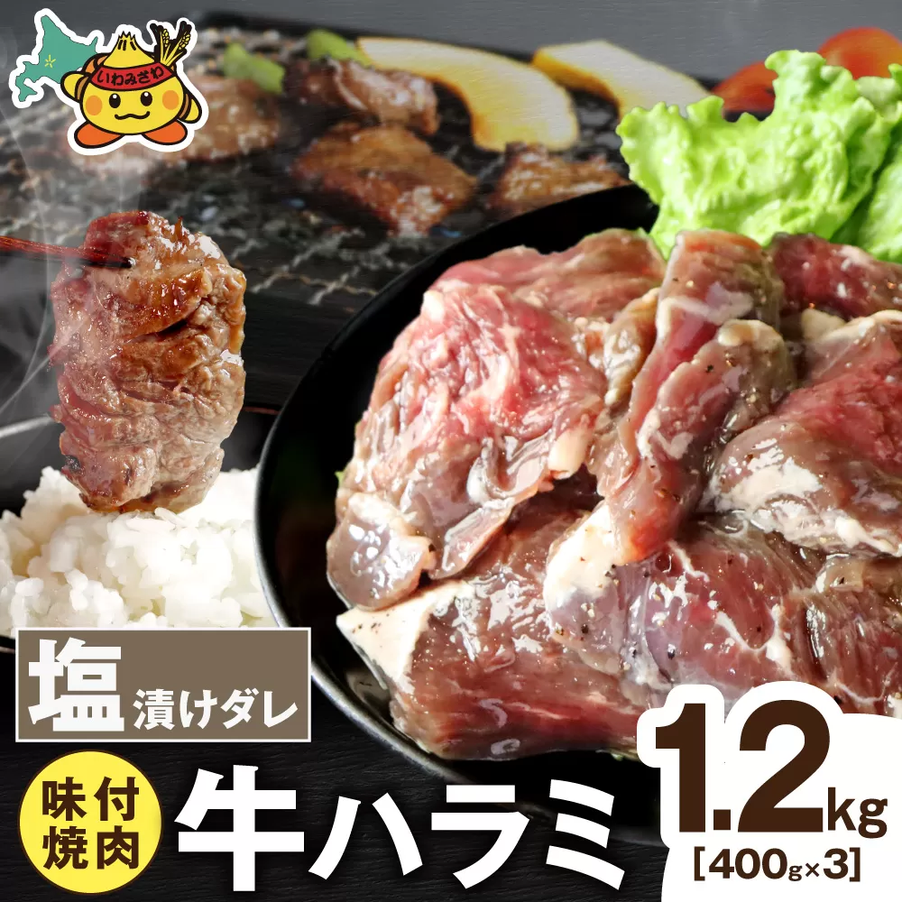 牛ハラミ 塩漬けダレ 1.2kg (400g×3pc)