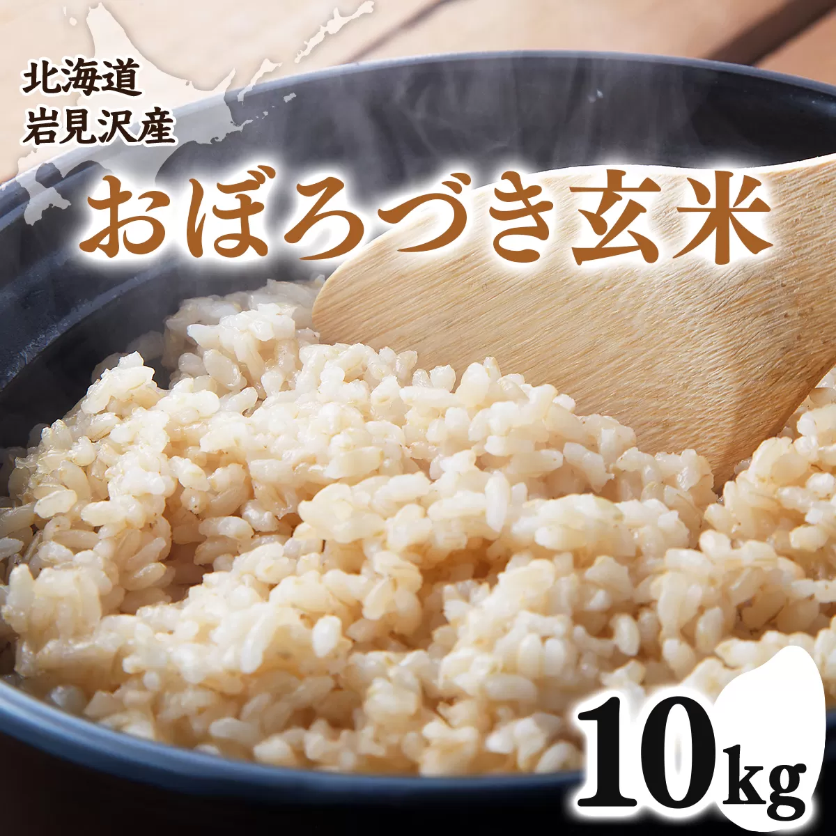 令和7年産 北海道岩見沢市産 おぼろづき玄米10kg ≪沖縄・離島配送不可≫