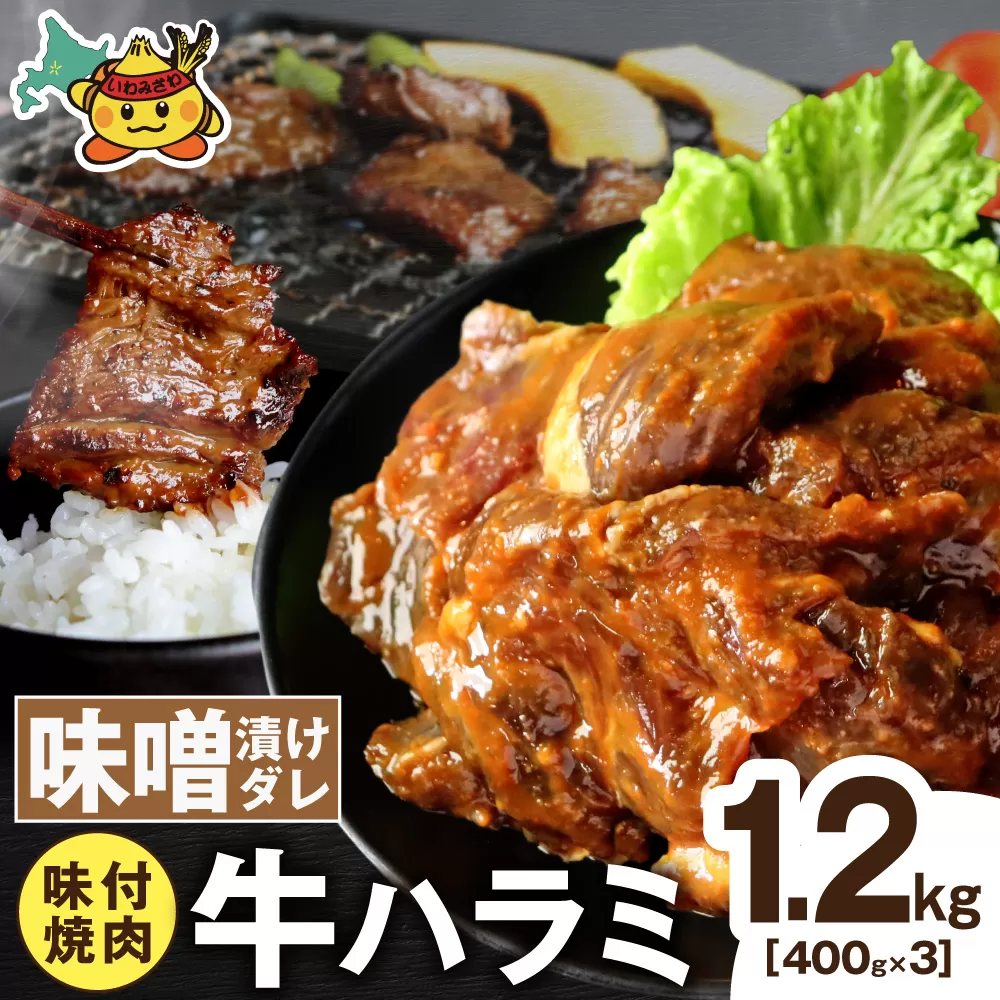 牛ハラミ 特厚徳川味噌ダレ 1.2kg (400g×3pc)
