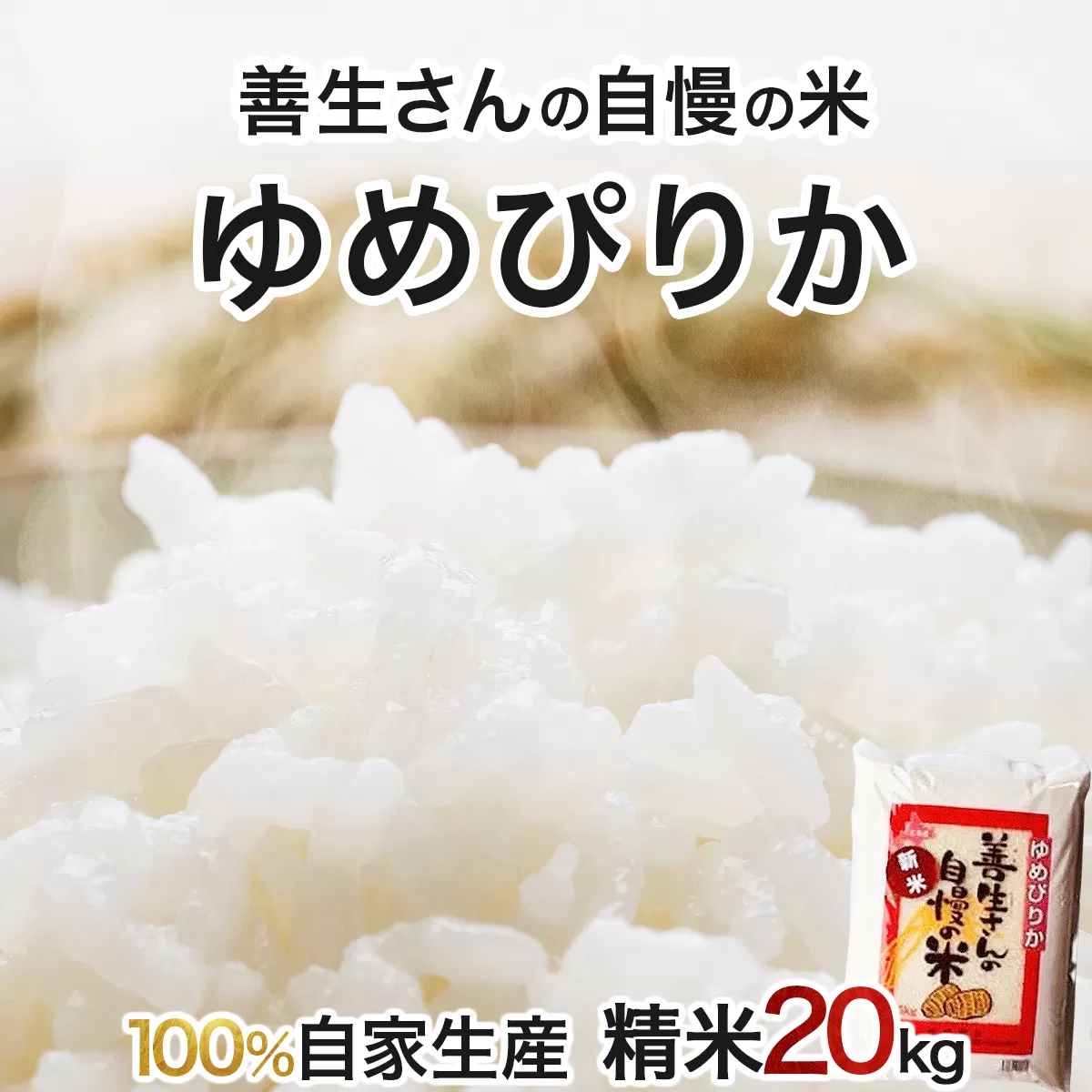 《令和6年産！》『100%自家生産精米』善生さんの自慢の米 ゆめぴりか２０kg※一括発送【06129】