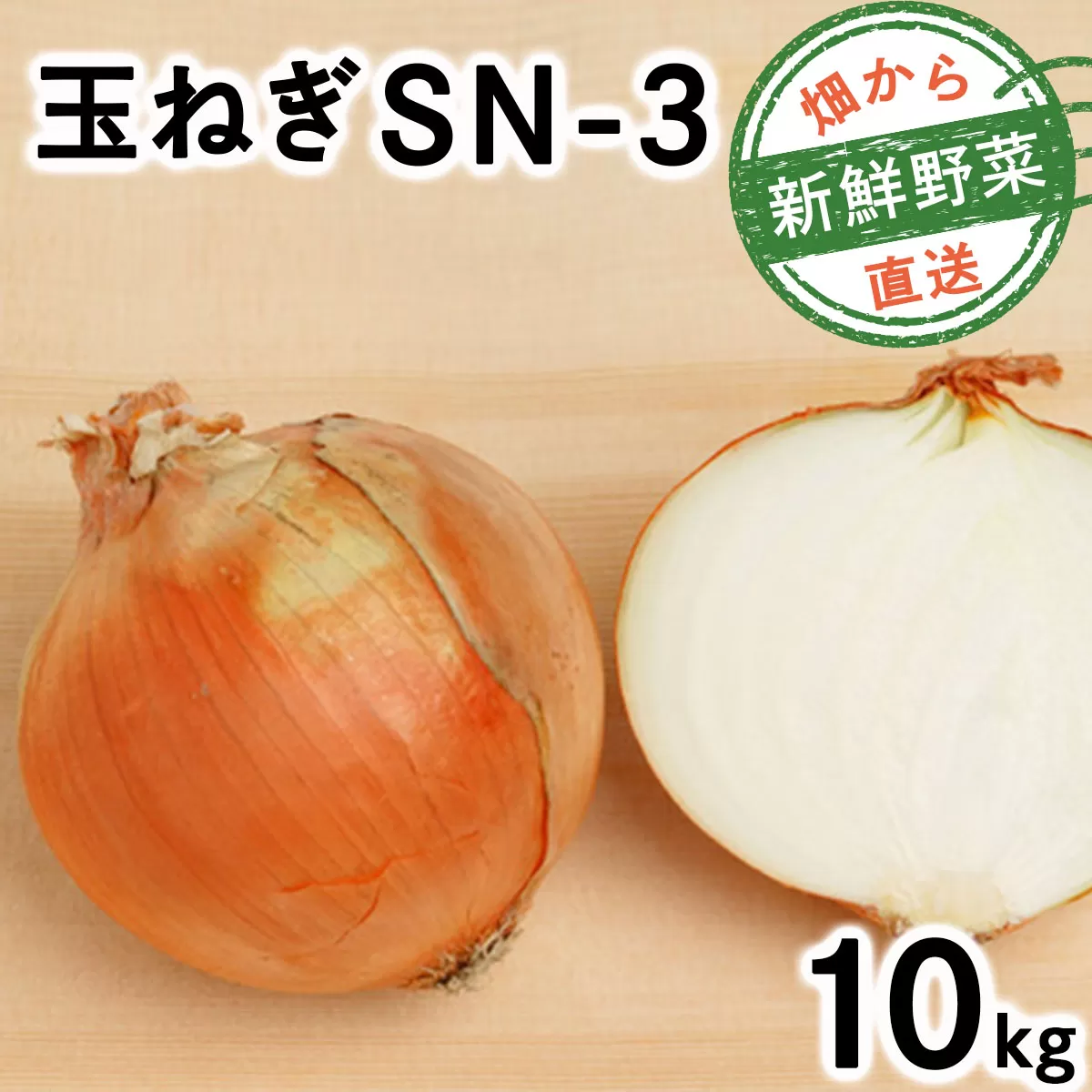 【先行予約】畑から 直送 の 新鮮野菜!玉ねぎ(SN-3) 10kg [a168-002]たまねぎ 玉葱 タマネギ国産 産地直送 まとめ買い 業務用 贈り物 甘い 野菜 シャキシャキ 美味しい 北海道 送料無料
