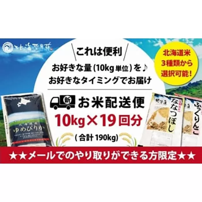 令和5年産【メール受付限定】北海道米3種から選択可能【10kg×19回分】お好きなタイミングでお届け可能＊ネット申込限定【01218】