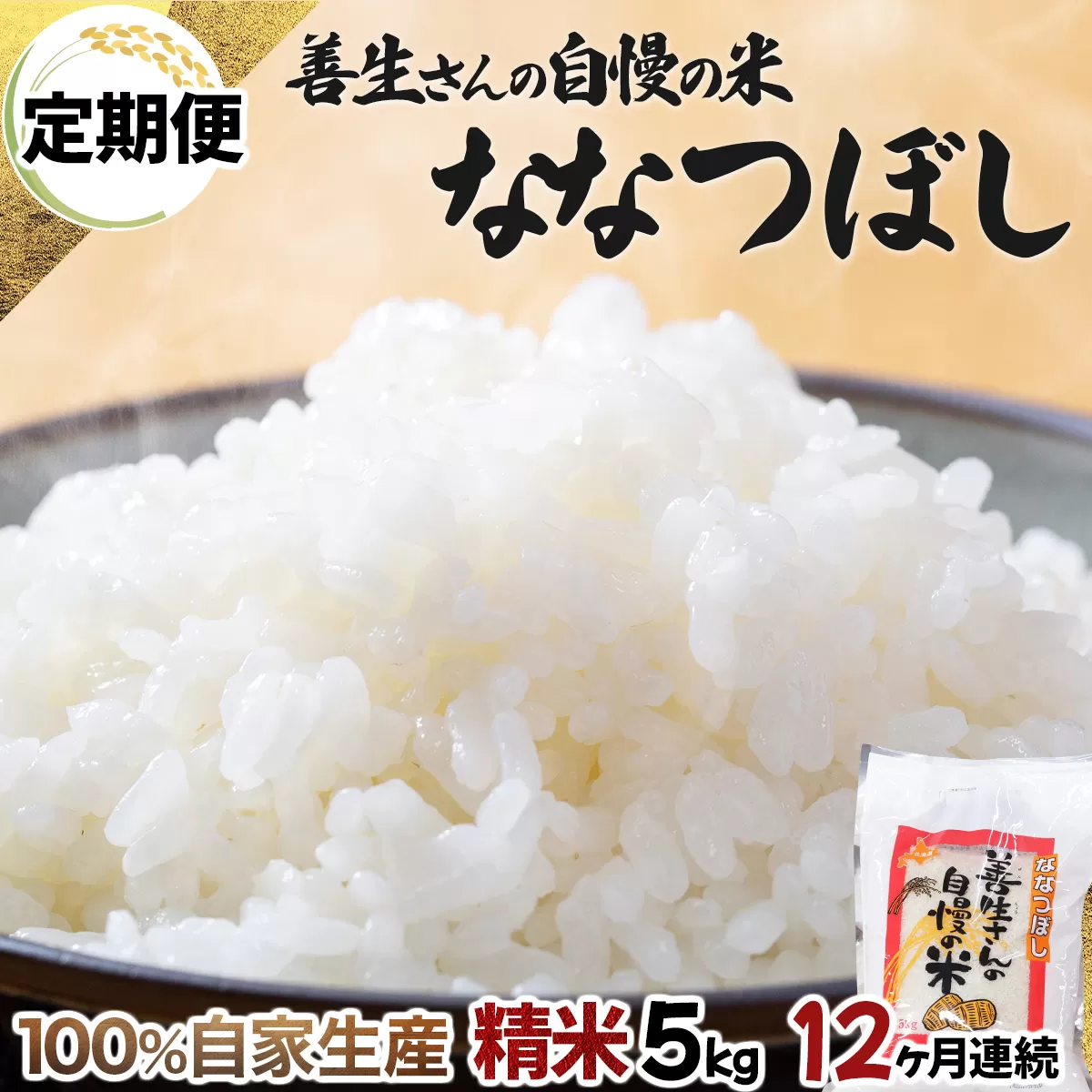 《令和6年産！》【定期便】『100%自家生産精米』善生さんの自慢の米 ななつぼし５kg　１２か月　（全１２回）【06105】