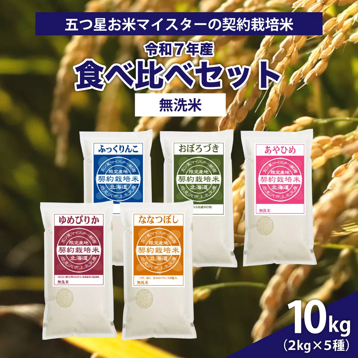 令和7年産【無洗米】食べ比べ10kgセット(ゆめぴりか2kg・ななつぼし2kg・ふっくりんこ2kg・おぼろづき2kg・あやひめ2kg)