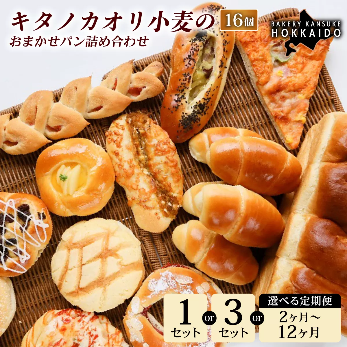 【定期便・全7回】【大人気！！】キタノカオリ小麦のおまかせパン詰め合わせ（計16個/1セット）×7回 ｜プレミアム小麦キタノカオリ100％ パン ぱん 食パン パン屋 自家製 朝食 おやつ 冷凍 北海道 岩見沢