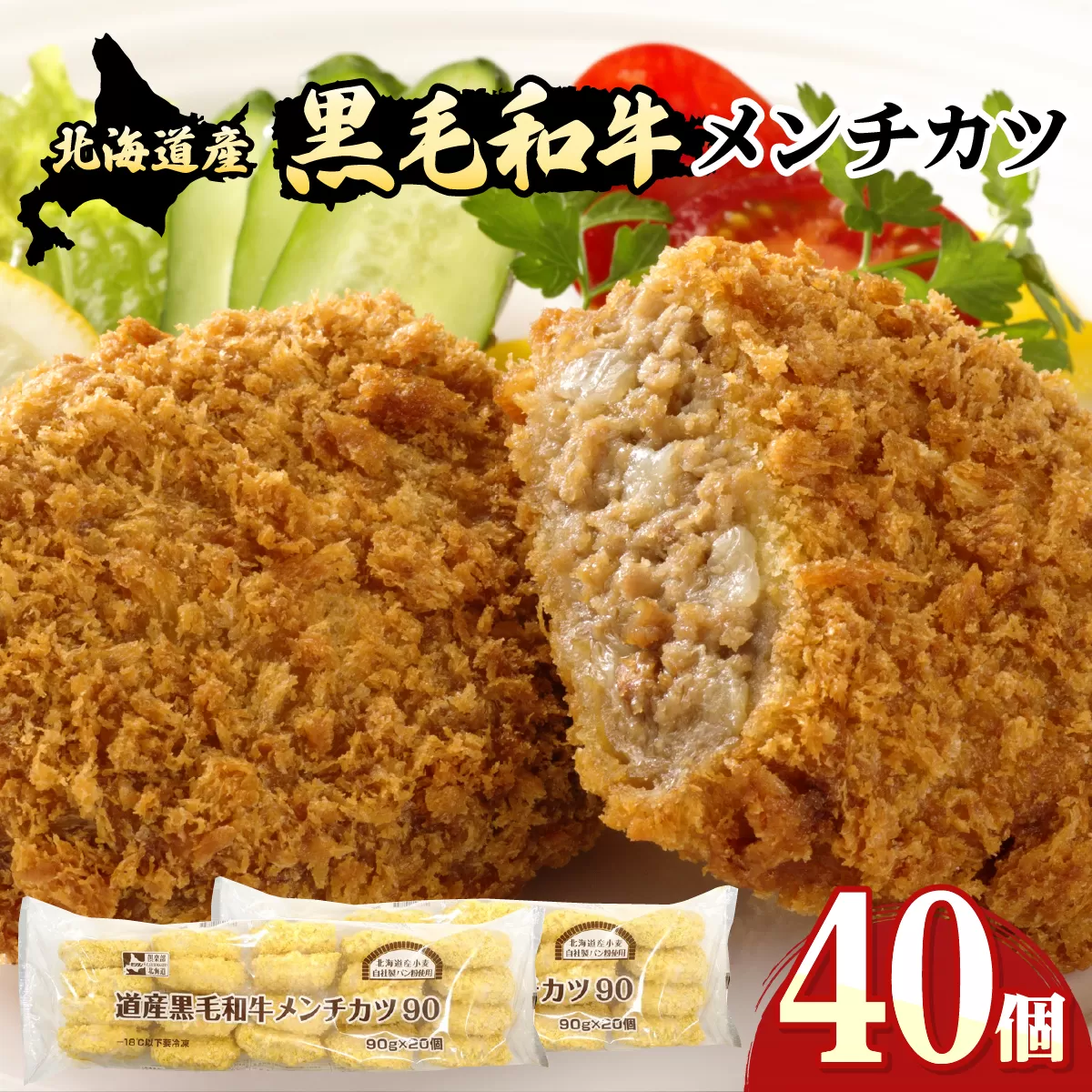 北海道産黒毛和牛メンチカツ 20個×2パック【a159-001】