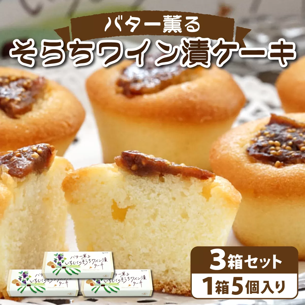 バター薫る そらちワイン漬ケーキ | 焼き菓子 お菓子 スイーツ いちじく ドライいちじく バター おやつ プレゼント 個包装 プチケーキ スイーツ