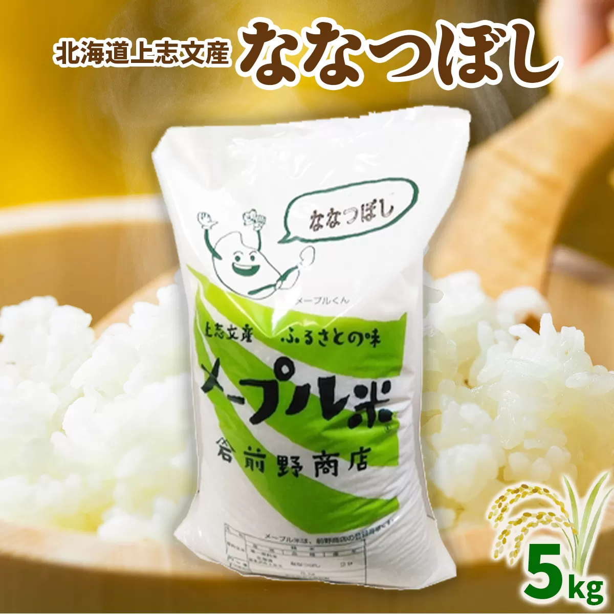 令和6年産 上志文産メープル米「ななつぼし」5kg