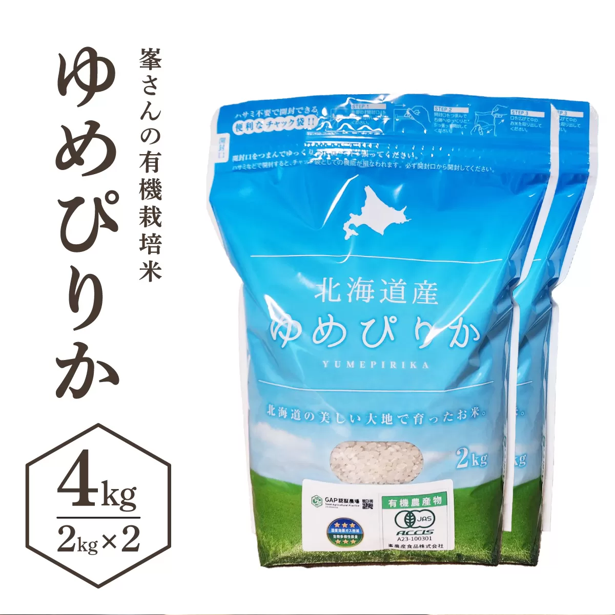 峯さんの有機栽培米 ゆめぴりか 4kg（2㎏×2）