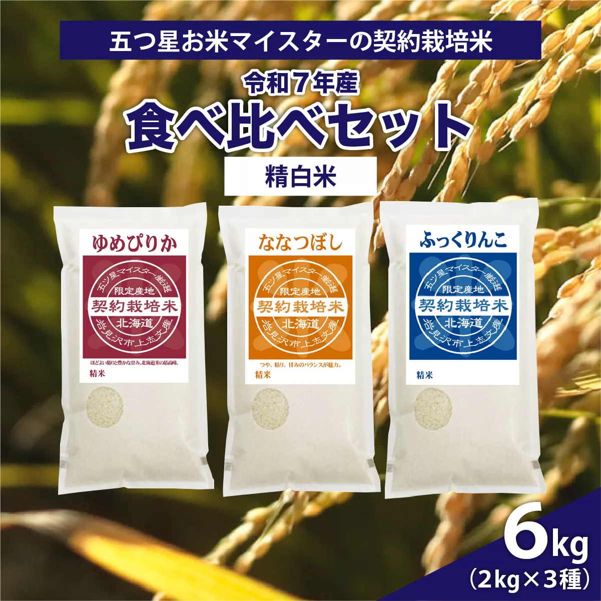 令和7年産【精白米】食べ比べ6kgセット（ゆめぴりか2kg・ななつぼし2kg・ふっくりんこ2kg）【39106】