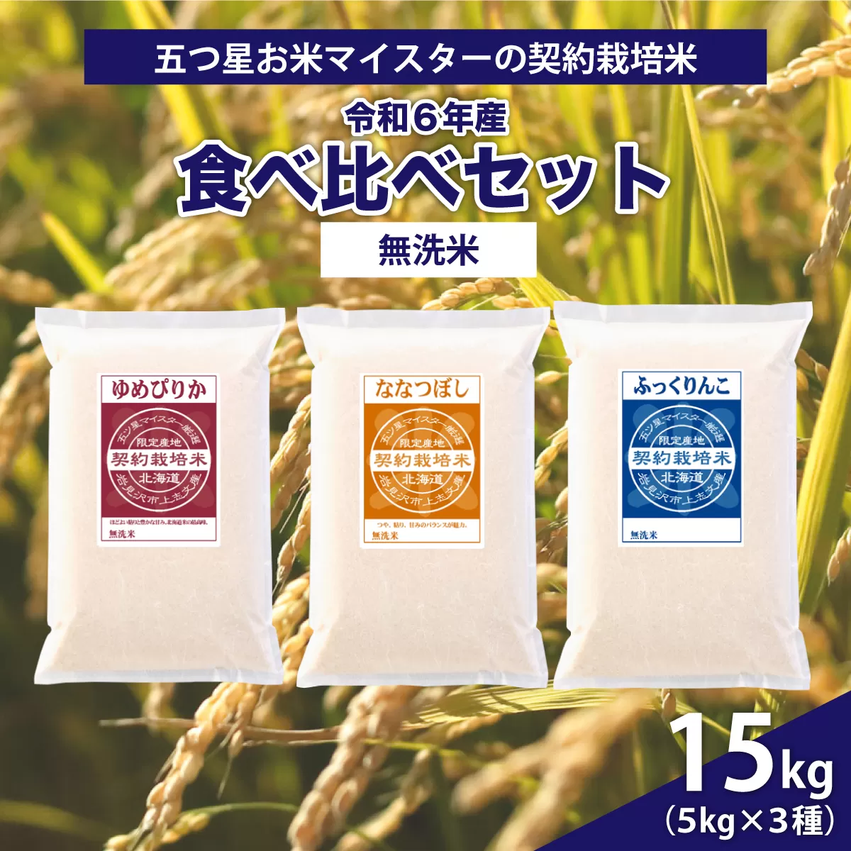令和6年産【無洗米】食べ比べ15kgセット　(ゆめぴりか5kg・ななつぼし5kg・ふっくりんこ5kg)【39121】