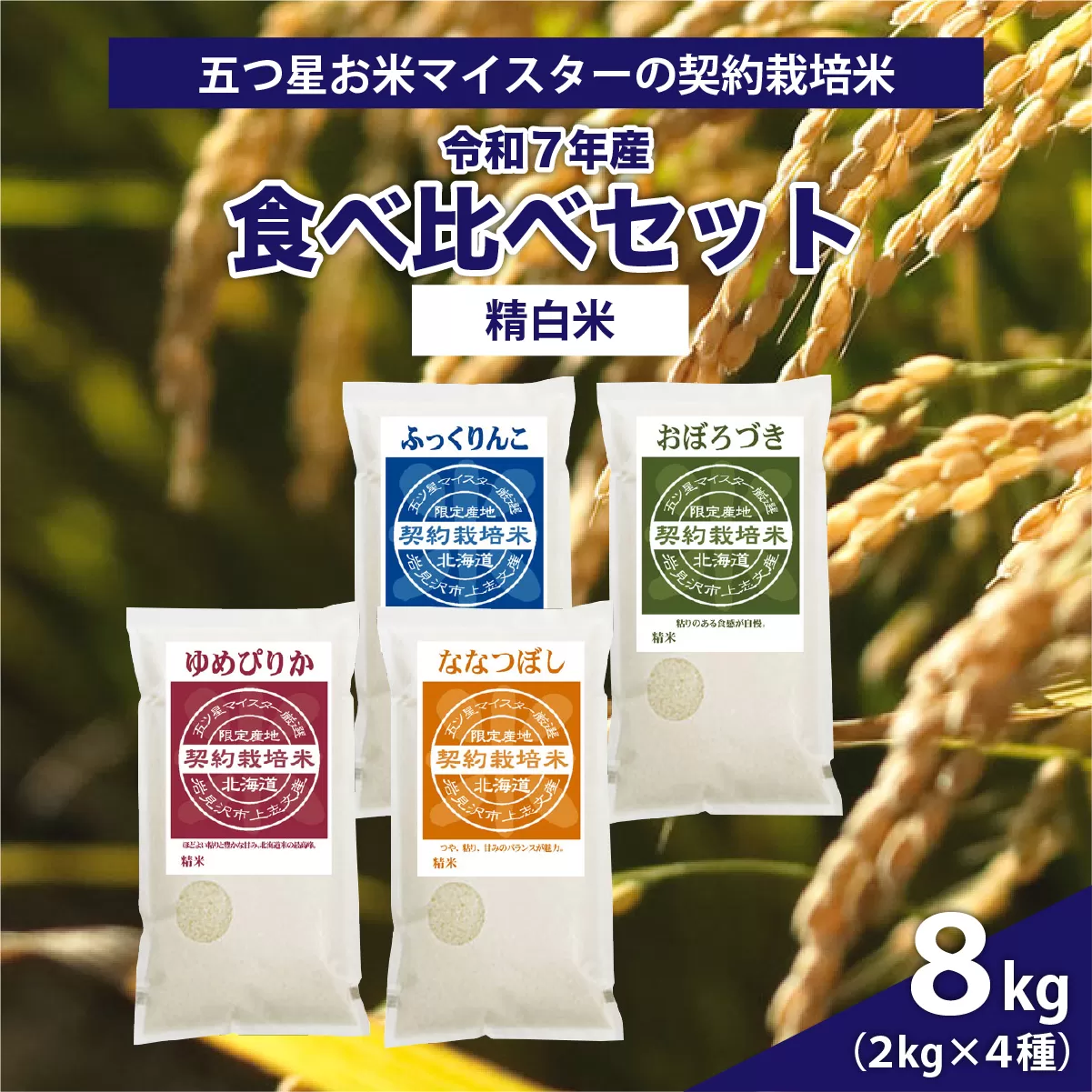 令和7年産【精白米】食べ比べ8kgセット（ゆめぴりか2kg・ななつぼし2kg・ふっくりんこ2kg・おぼろづき2kg）【39107】