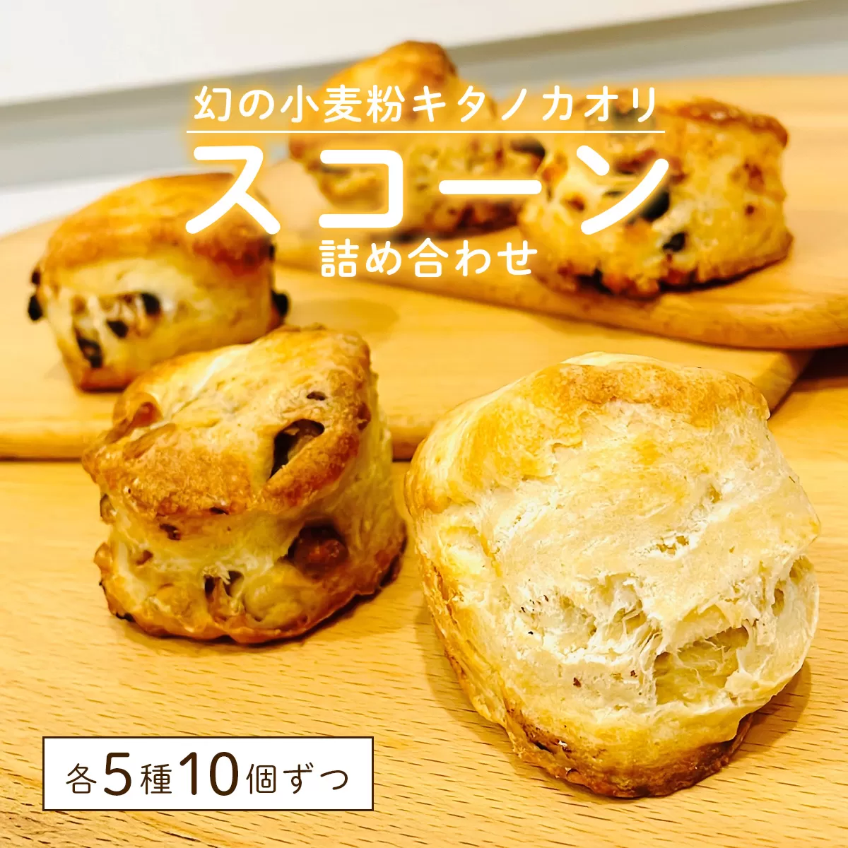 幻の小麦粉キタノカオリ（岩見沢産）を使用したスコーン5種×各10個入り a131-016