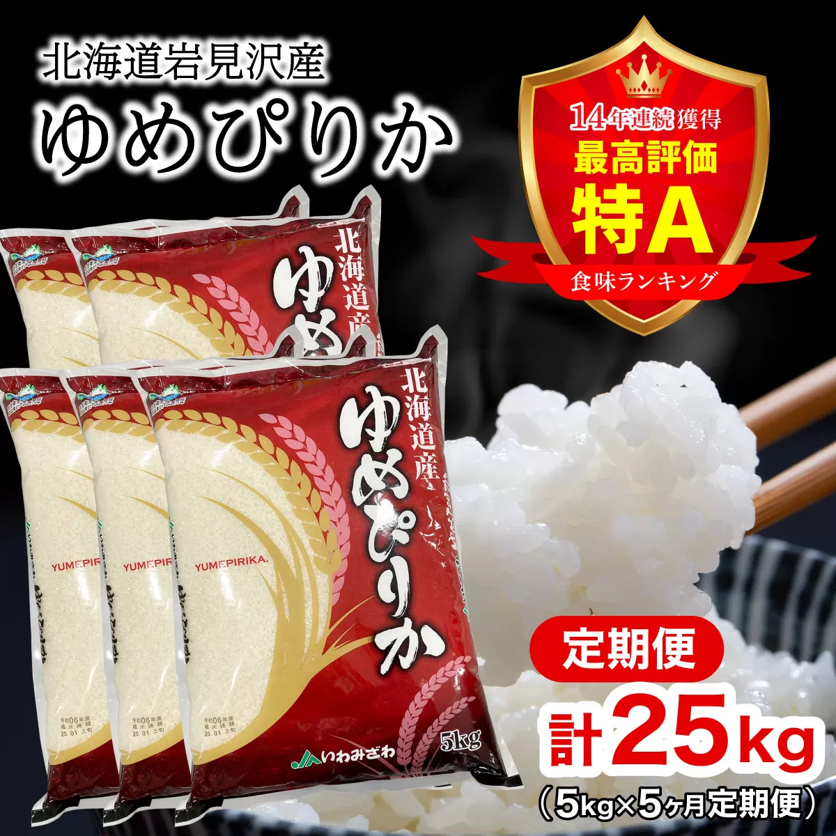 令和6年産 北海道一の米処“岩見沢”の自信作！ゆめぴりか（5kg×5ヶ月） 合計25kg ※定期便