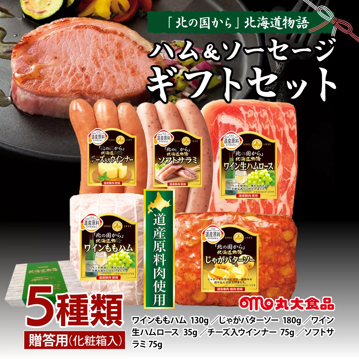 贈答用 ハム・ソーセージギフトセット「北の国から」北海道物語 【KDS-300】ギフト プレゼント お中元 お歳暮 贈り物 季節 限定 丸大食品