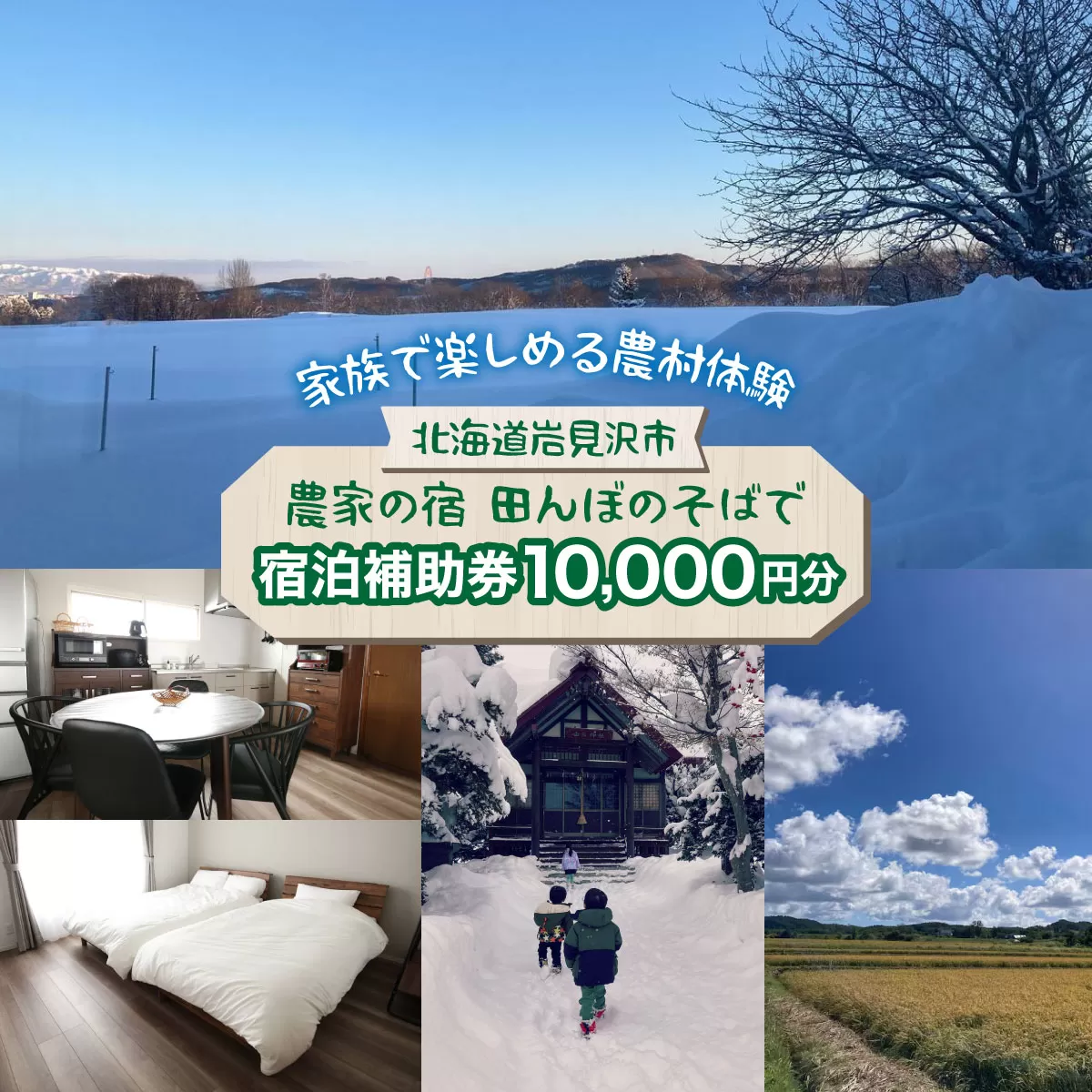 家族で楽しめる北海道の農村体験！農家民泊【農家の宿　田んぼのそばで】貸し切り 宿泊補助券 《10,000円分》