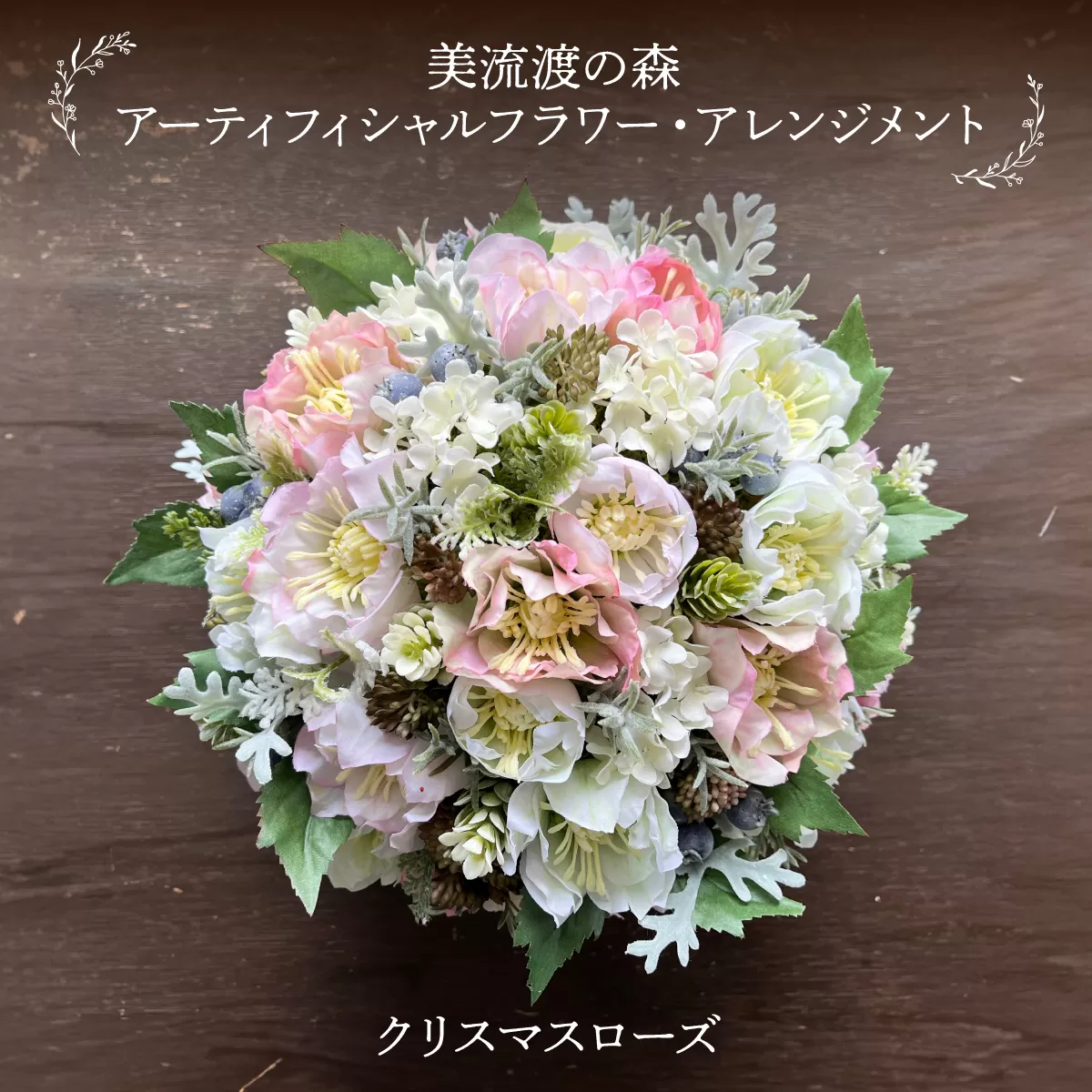 美流渡の森 アーティフィシャルフラワー・アレンジメント クリスマスローズ(ブリキ花器シリーズ)2[a110-083]