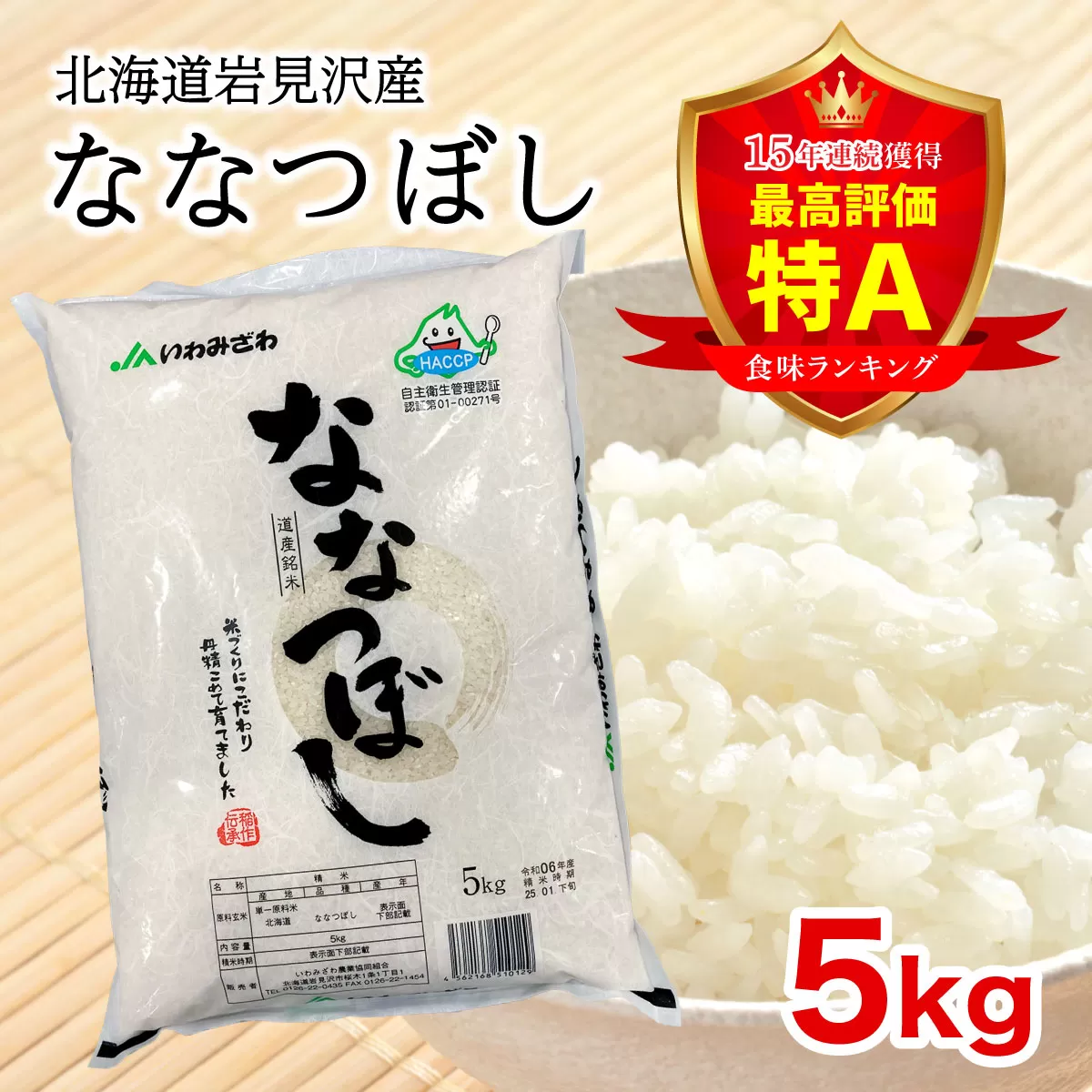 令和6年産『イチ押し』ななつぼし 5kg 北海道一の米処“岩見沢”の自信作! ※一括発送