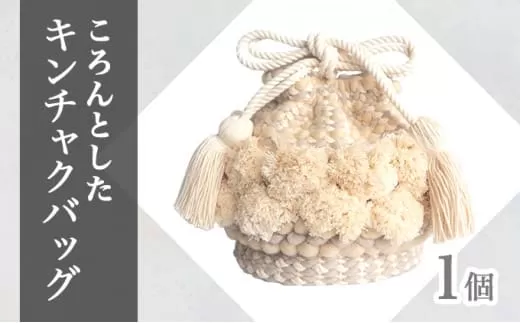 手織り作家”my m”作品「ころんとしたキンチャクバッグ」〜肌ざわり、手触りにこだわり〜ミルクティー【a140-005】
