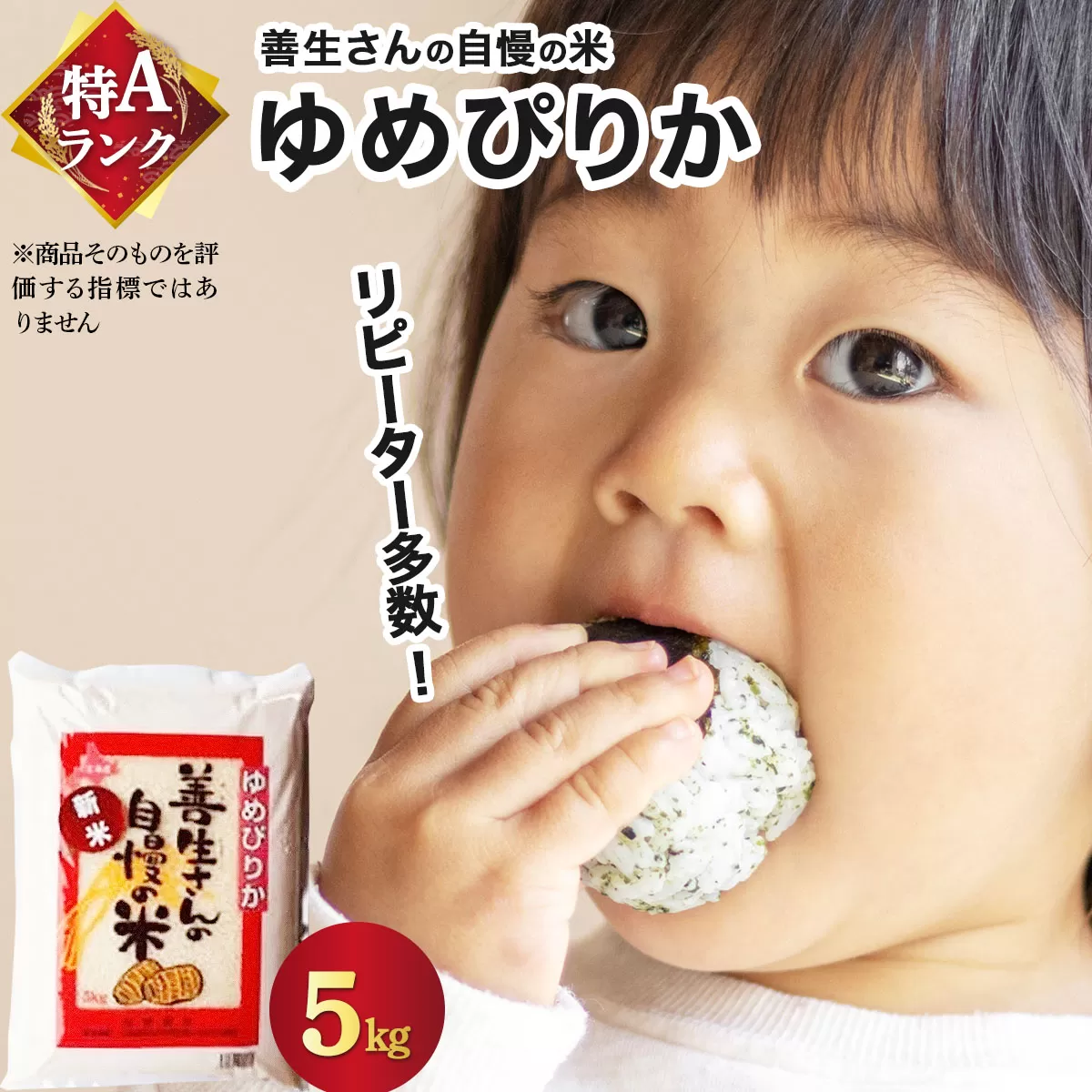 《令和7年産！》『100%自家生産精米』善生さんの自慢の米 ゆめぴりか５kg※一括発送【06123】
