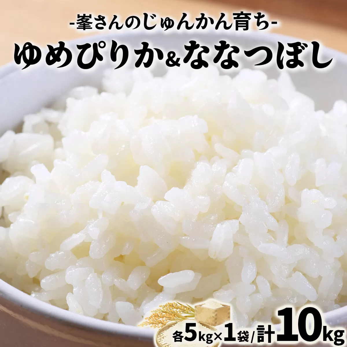 令和6年産！峯さんの「じゅんかん育ち」ゆめぴりか&ななつぼし 各5kg