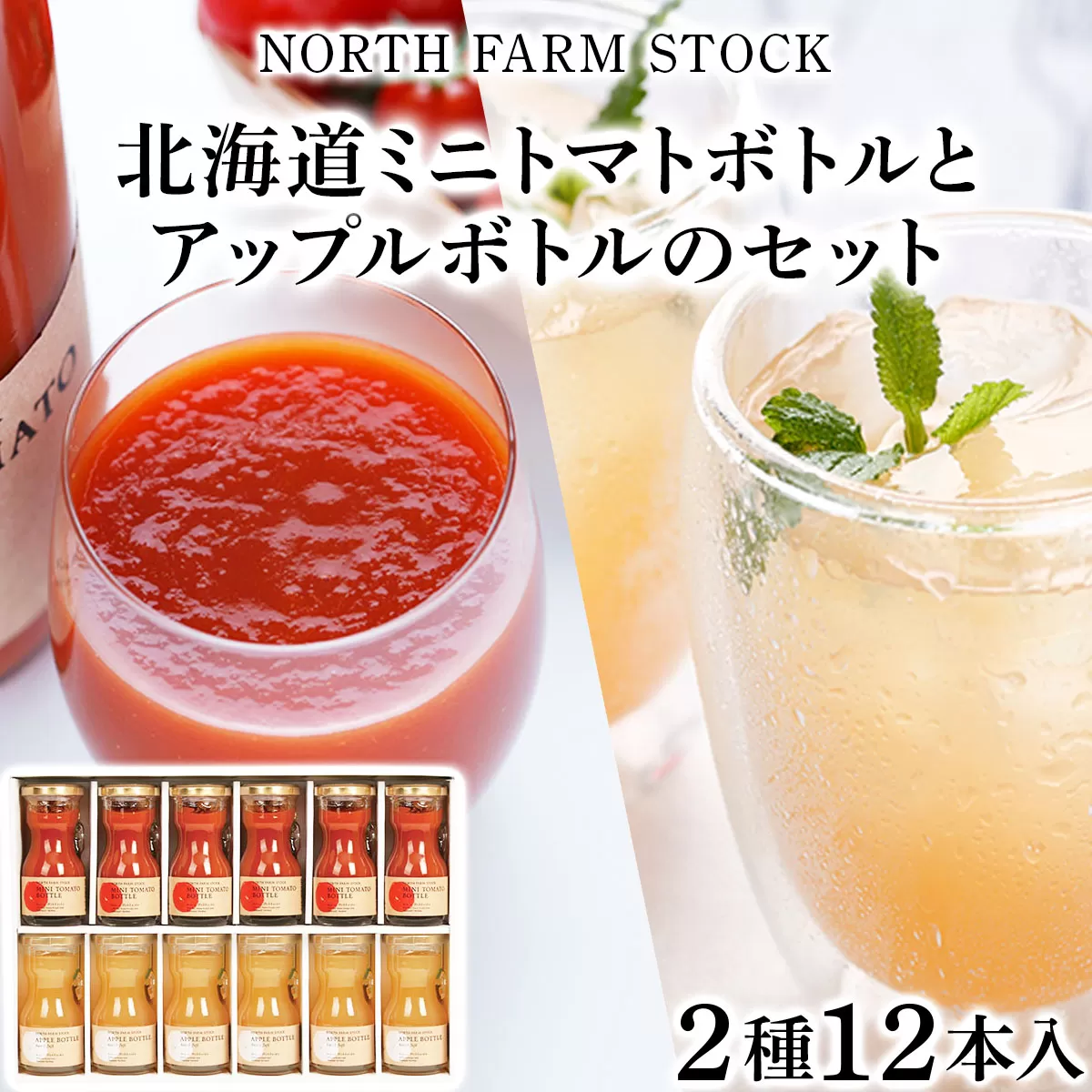 北海道ミニトマトボトルとアップルボトルのセット　１２本入り（RTA-12）【07113】