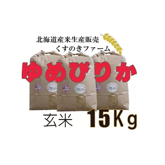 【令和5年産】北海道岩見沢産くすのきファームのゆめぴりか玄米（15Kg）【34124】