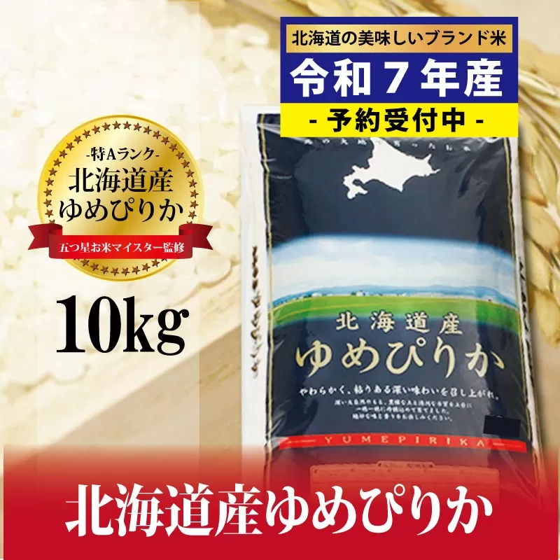 令和7年産！新米予約 五つ星お米マイスター監修　 北海道岩見沢産ゆめぴりか10kg※一括発送【01235】