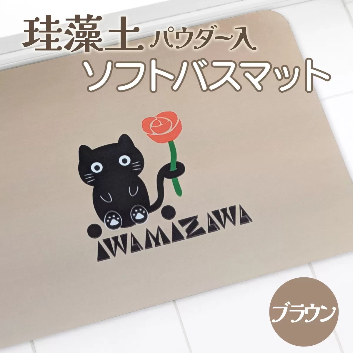 バラと岩見沢猫の珪藻土パウダー入りソフトバスマット(ブラウン) 約40×60cm