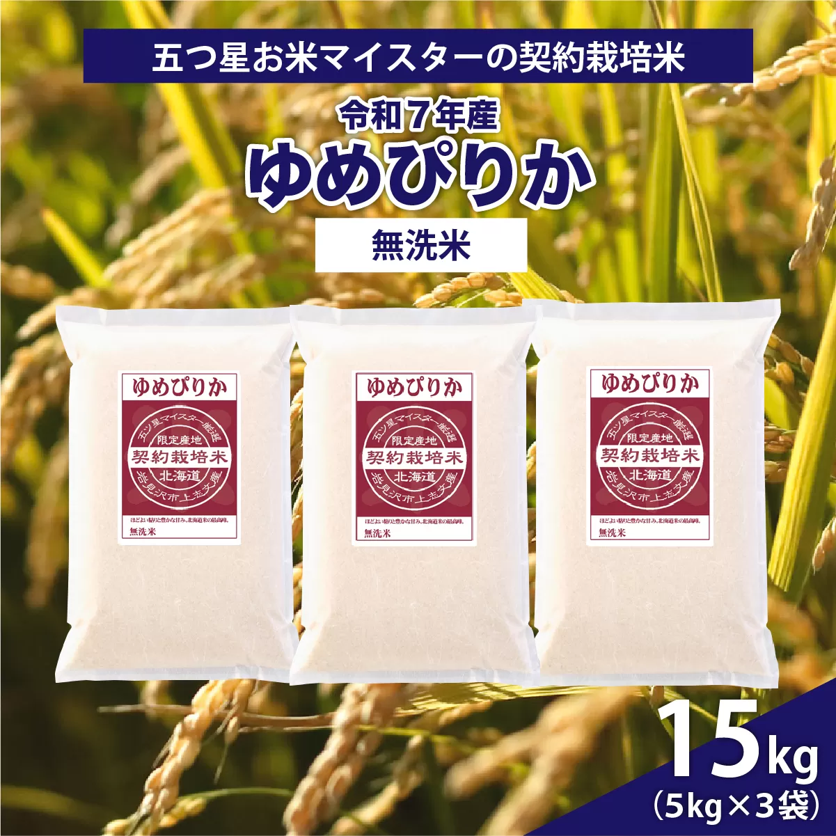 令和7年産【無洗米】5つ星お米マイスターの契約栽培米 ゆめぴりか 15kg(5kg×3袋)【39131】