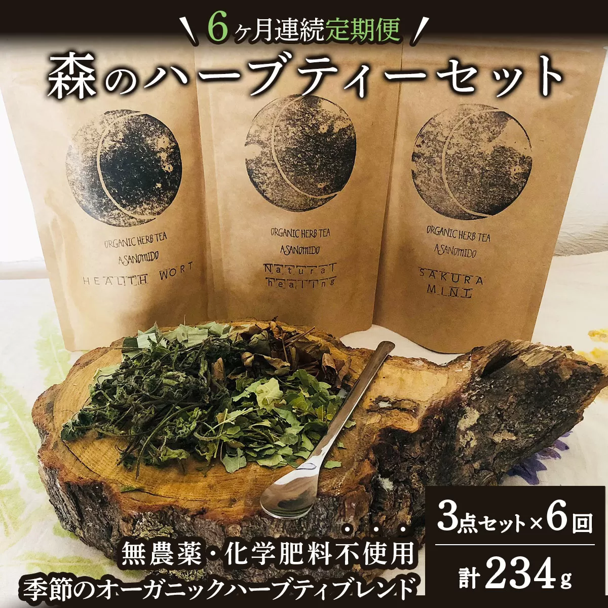 【定期便】森のハーブティーセット(3点合計39g) ≪1ヶ月に1回 計6回のお届け≫【無農薬・化学肥料不使用】【51102】