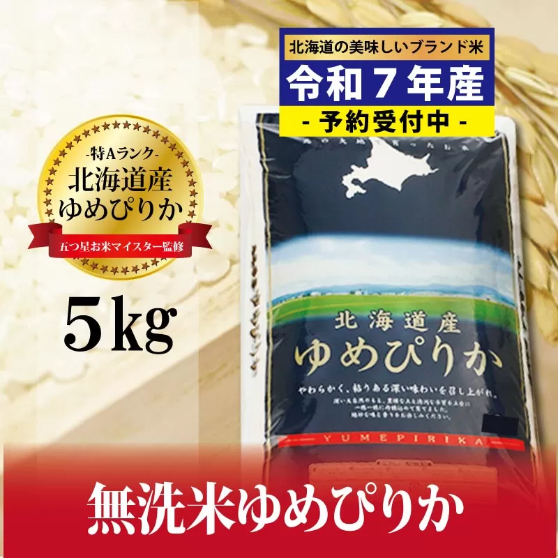 令和7年産！新米予約 【無洗米】北海道岩見沢産ゆめぴりか5kg※一括発送?