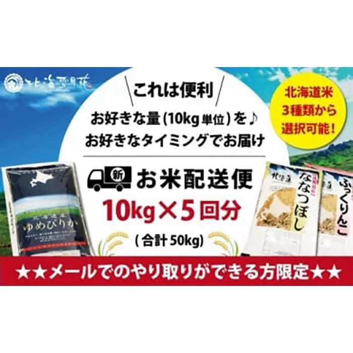 令和5年産【メール受付限定】北海道米3種から選択可能【10kg×5回分】お好きなタイミングでお届け可能＊ネット申込限定【01203】