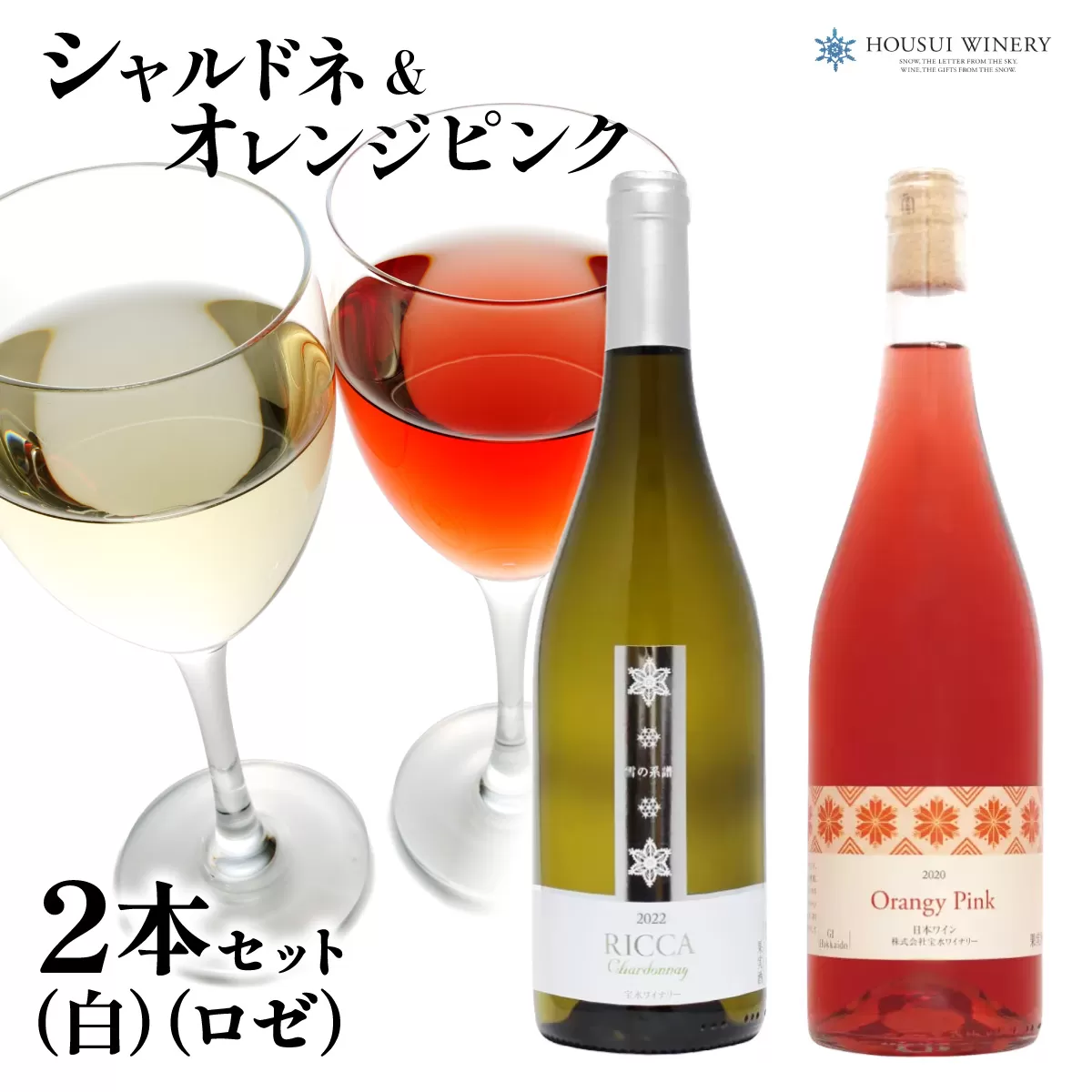 雪が育むこだわりの宝水ワイナリーワイン２本セット（ロゼ・白）【31102】