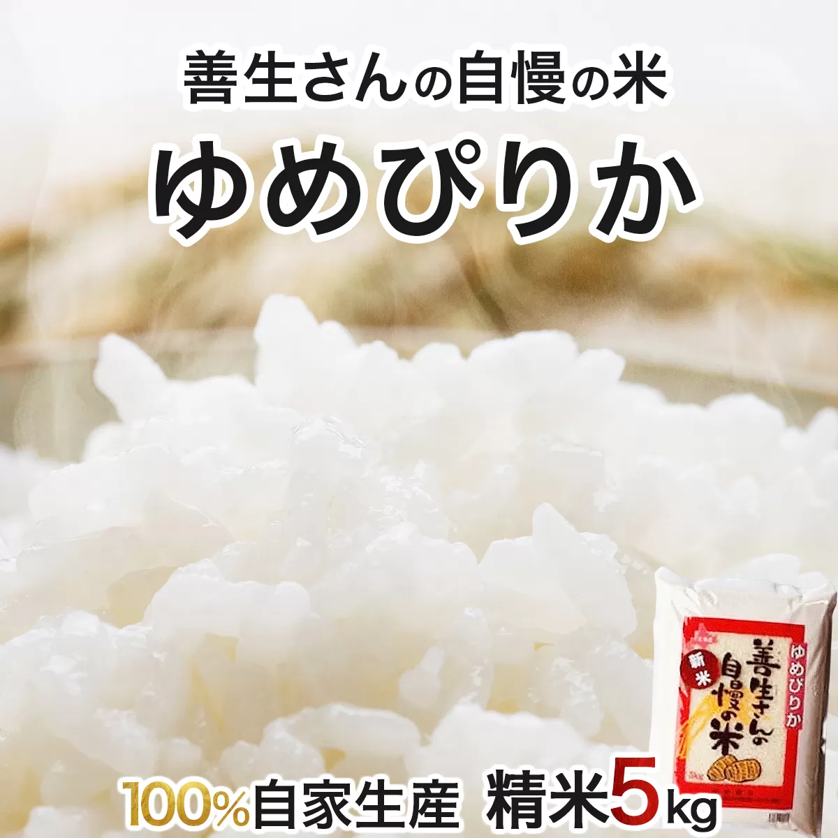《令和6年産！》『100%自家生産精米』善生さんの自慢の米 ゆめぴりか５kg※一括発送【06123】